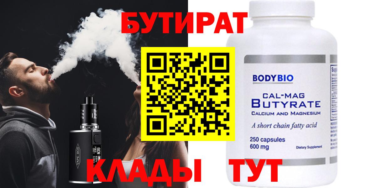 Бутират Butirat Екатеринбург