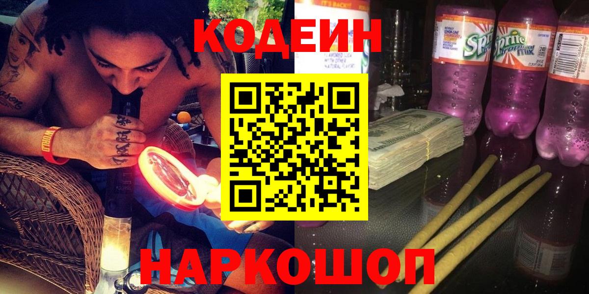 Codein Purple Drank Екатеринбург